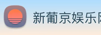 新葡京娱乐网站 logo